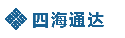 四海通达